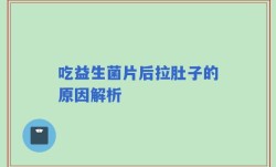 吃益生菌片后拉肚子的原因解析
