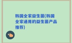 韩国全家益生菌(韩国全家通用的益生菌产品推荐)
