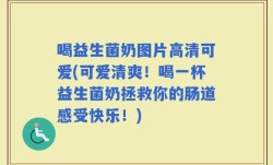 喝益生菌奶图片高清可爱(可爱清爽！喝一杯益生菌奶拯救你的肠道感受快乐！)