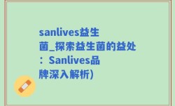 sanlives益生菌_探索益生菌的益处：Sanlives品牌深入解析)