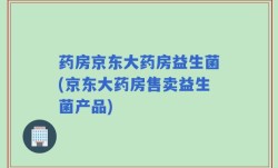 药房京东大药房益生菌(京东大药房售卖益生菌产品)