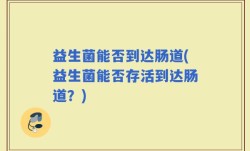 益生菌能否到达肠道(益生菌能否存活到达肠道？)