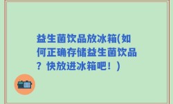 益生菌饮品放冰箱(如何正确存储益生菌饮品？快放进冰箱吧！)