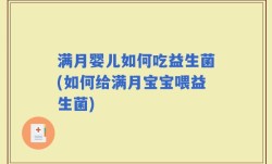 满月婴儿如何吃益生菌(如何给满月宝宝喂益生菌)