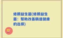 修朗益生菌(修朗益生菌：帮助改善肠道健康的选择)