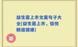 益生菌上市文案句子大全(益生菌上市，愉悦肠道健康)