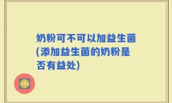 奶粉可不可以加益生菌(添加益生菌的奶粉是否有益处)