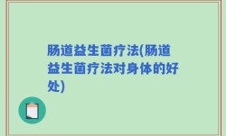 肠道益生菌疗法(肠道益生菌疗法对身体的好处)