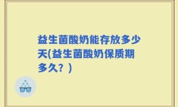 益生菌酸奶能存放多少天(益生菌酸奶保质期多久？)