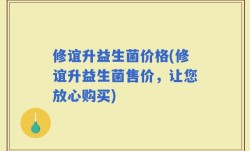 修谊升益生菌价格(修谊升益生菌售价，让您放心购买)