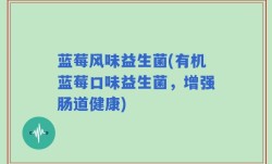 蓝莓风味益生菌(有机蓝莓口味益生菌，增强肠道健康)
