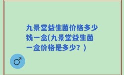九景堂益生菌价格多少钱一盒(九景堂益生菌一盒价格是多少？)