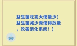 益生菌吃完大便量少(益生菌减少粪便排放量，改善消化系统！)