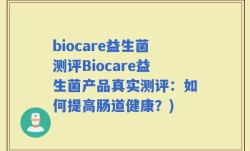 biocare益生菌测评Biocare益生菌产品真实测评：如何提高肠道健康？)