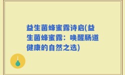 益生菌蜂蜜露诗启(益生菌蜂蜜露：唤醒肠道健康的自然之选)