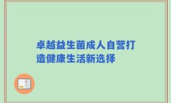 卓越益生菌成人自营打造健康生活新选择