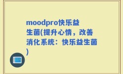 moodpro快乐益生菌(提升心情，改善消化系统：快乐益生菌)