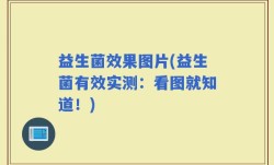 益生菌效果图片(益生菌有效实测：看图就知道！)