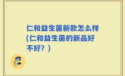 仁和益生菌新款怎么样(仁和益生菌的新品好不好？)