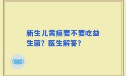 新生儿黄疸要不要吃益生菌？医生解答？