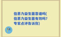 倍恩力益生菌靠谱吗(倍恩力益生菌有效吗？专家点评告诉你)