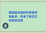 肠道益生菌的作用竟然如此多，快来了解它们的真实功效
