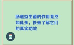 肠道益生菌的作用竟然如此多，快来了解它们的真实功效