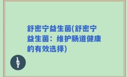 舒密宁益生菌(舒密宁益生菌：维护肠道健康的有效选择)