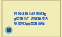 过敏体质为啥要吃lgg益生菌？过敏体质为啥要吃lgg益生菌呢
