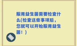 服用益生菌需要检查什么(检查这些事项后，您就可以开始服用益生菌！)
