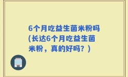 6个月吃益生菌米粉吗(长达6个月吃益生菌米粉，真的好吗？)
