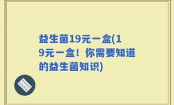 益生菌19元一盒(19元一盒！你需要知道的益生菌知识)