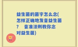 益生菌的菌字怎么念(怎样正确地发音益生菌？  音准法则教你念对益生菌)