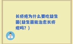 长疥疮为什么要吃益生菌(益生菌能治愈长疥疮吗？)