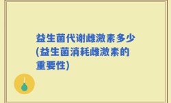 益生菌代谢雌激素多少(益生菌消耗雌激素的重要性)