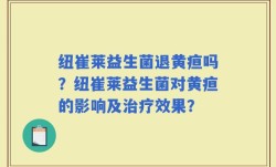 纽崔莱益生菌退黄疸吗？纽崔莱益生菌对黄疸的影响及治疗效果？