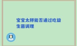 宝宝太胖能否通过吃益生菌调理