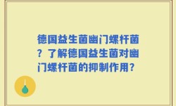 德国益生菌幽门螺杆菌？了解德国益生菌对幽门螺杆菌的抑制作用？