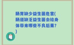 肠胃缺少益生菌危害(肠道缺乏益生菌会给身体带来哪些不良后果？)