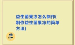 益生菌果冻怎么制作(制作益生菌果冻的简单方法)