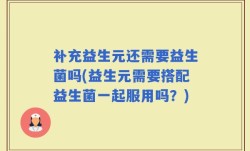 补充益生元还需要益生菌吗(益生元需要搭配益生菌一起服用吗？)