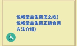 悦畅堂益生菌怎么吃(悦畅堂益生菌正确食用方法介绍)