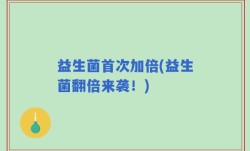 益生菌首次加倍(益生菌翻倍来袭！)