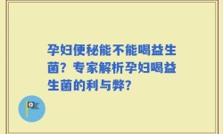 孕妇便秘能不能喝益生菌？专家解析孕妇喝益生菌的利与弊？