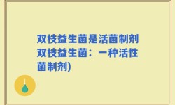 双枝益生菌是活菌制剂双枝益生菌：一种活性菌制剂)