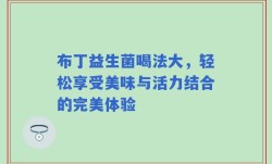 布丁益生菌喝法大，轻松享受美味与活力结合的完美体验