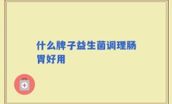 什么牌子益生菌调理肠胃好用