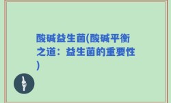 酸碱益生菌(酸碱平衡之道：益生菌的重要性)