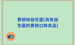 黄桃味益生菌(具有益生菌的黄桃口味食品)