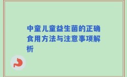 中童儿童益生菌的正确食用方法与注意事项解析